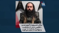 نیکان خسروی از آلبوم جدید «کانفس» پس از بازداشت و مهاجرت از ایران می‌گوید