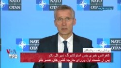 نشست خبری دبیرکل ناتو در آغاز مراسم سالگرد هفتادمین سالگرد تاسیس ناتو
