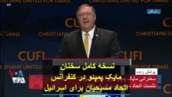 نسخه کامل سخنان مایک پمپئو در کنفرانس اتحاد مسیحیان برای اسرائیل