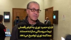 اشاره حمید نوری به فیلم منتشر شده از رقصش؛ نیما سروستانی سازنده مستند محاکمه نوری توضیح می‌دهد