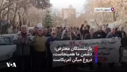 بازنشستگان معترض: دشمن ما همینجاست، دروغ میگن آمریکاست