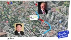 رهبران آمریکا و کره شمالی در یک کیلومتری هم شب را به صبح رساندند