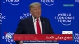 نسخه کامل سخنرانی پرزیدنت ترامپ در مجمع جهانی اقتصاد