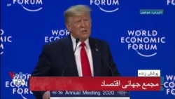 نسخه کامل سخنرانی پرزیدنت ترامپ در مجمع جهانی اقتصاد