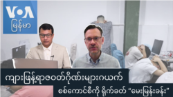 ကျားဖြန့်ရာဇဝတ်ဂိုဏ်းများဂယက် စစ်ကောင်စီကို ရိုက်ခတ် “မေးမြန်းခန်း”