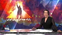 ویژه برنامه: زلزله مهسا در ورزش ایران