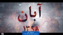 🔺تریبونال آبان: رسیدگی به سرکوب اعتراضات آبان۹۸