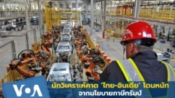 นักวิเคราะห์คาด ‘ไทย-อินเดีย’ โดนหนัก จากนโยบายภาษีทรัมป์