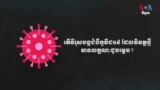 ក្រាហ្វិក​ពន្យល់៖ ជំងឺ​កូវីដ១៩ វិវត្ត​ថ្មី​មាន​លក្ខណៈ​ខុស​ប្លែក​ពី​មុន