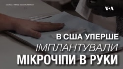 Тренд майбутнього: в США уперше імплантували мікро-чіпи в людей. Відео