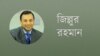 মানুষ অবশ্যই নির্বাচন চায় আবার একই সঙ্গে মানুষ অবশ্যই সংস্কারও চায়: জিল্লুর রহমান
