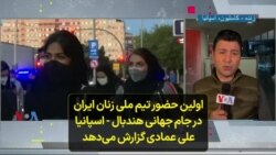 اولین حضور تیم ملی زنان ایران در جام جهانی هندبال – اسپانیا؛ علی عمادی گزارش می‌دهد