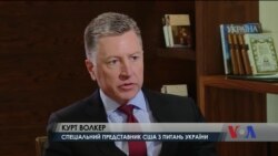 Волкер: Майбутнє відносин США та ЄС з Росією залежить від того, чи зміниться позиція Москви щодо України. Відео
