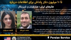 اطلاعیه جایزه برنامه «پاداش برای عدالت» وزارت امور خارجه ایالات متحده برای ارائه اطلاعات درباره فاطمه صدیقیان کاشی و محمدباقر شیرین‌کار، دو عامل سایبری جمهوری اسلامی 