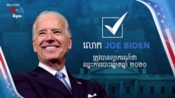 កិច្ចពិភាក្សា VOA៖ លោក Joe Biden ត្រូវបាន​ព្យាករណ៍​ថា​នឹង​ឈ្នះ​ការបោះ​ឆ្នោត​ប្រធានាធិបតី​សហរដ្ឋ​អាមេរិក