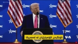 ئێران و بەرەنجامی شەڕانگێزییەکانی، ئێران لە کۆنگرەی کۆنەپارێزانی ئەمەریکادا