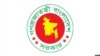 ফাইল ফটো গণপ্রজাতন্ত্রী বাংলাদেশ সরকার