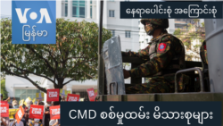 CMD စစ်မှုထမ်း မိသားစုများ “နေရာပေါင်းစုံ၊ အကြောင်းစုံ”