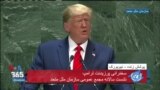 نسخه کامل سخنرانی پرزیدنت ترامپ در گردهمایی سالانه سازمان ملل