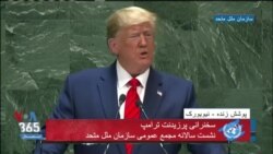 نسخه کامل سخنرانی پرزیدنت ترامپ در گردهمایی سالانه سازمان ملل