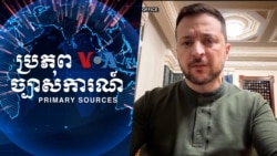 ប្រភពច្បាស់ការណ៍៖ សង្គ្រាមរុស្ស៊ីនៅអ៊ុយក្រែនវិវត្តន៍ដល់ដំណោះស្រាយការទូត