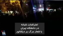 ویدیو ارسالی شما - اعتراضات شبانه در دانشگاه تهران و شعار «مرگ بر دیکتاتور»