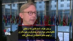 برایان هوک: تمام کشورها درمقابل تاکتیک‌های ایران برای بدنام کردن خبرنگاران و تهدید خانواده‌هایشان ایستادگی کنند