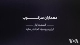 مستند: معماران سرکوب - بخش اول؛ اتحاد در سایه
