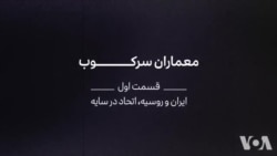 مستند: معماران سرکوب - بخش اول؛ اتحاد در سایه
