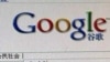 Google Moves Its Service From China To Hong Kong