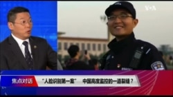 焦点对话：“人脸识别第一案”，中国高度监控的一道裂缝？