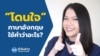 Newsy Vocab คำในข่าว Ep.5 : "โดนใจ" ภาษาอังกฤษใช้คำว่าอะไร?