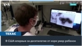 В штате Техас от кори умер ребенок, впервые за десятилетие 