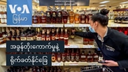 အခွန်တိုးကောက်မှုနဲ့ ရိုက်ခတ်နိုင်ခြေ
