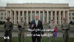 ویدئوی وزیر دفاع آمریکا؛ ابلاغ راهبرد پهپادی جدید با کمک یک پهپاد