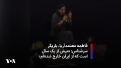 فاطمه معتمدآریا، بازیگر سرشناس: «بیش از یک سال است که از ایران خارج شده‌ام»