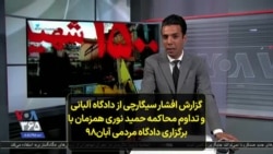 گزارش افشار سیگارچی از دادگاه آلبانی و تداوم محاکمه حمید نوری همزمان با برگزاری دادگاه مردمی آبان۹۸