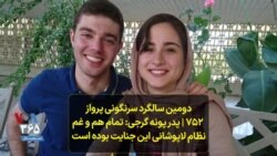 دومین سالگرد سرنگونی پرواز ۷۵۲ | پدر پونه گرجی: تمام هم و غم نظام لاپوشانی این جنایت بوده است