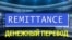 «Газетная лексика» - Remittance - Денежный перевод