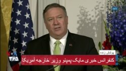 نسخه کامل کنفرانس خبری مایک پمپئو در هلند