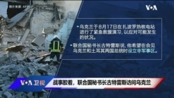 美国观察(2022年8月19日)