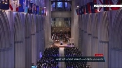 پوشش زنده مراسم ادای احترام به رئیس جمهوری فقید آمریکا، جیمی کارتر - بخش دوم