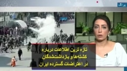 تازه ترین اطلاعات درباره کشته‌ها و بازداشت‌شدگان در اعتراضات گسترده ایران