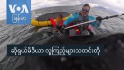 ဆိုရှယ်မီဒီယာ လူကြည့်များသတင်းတို