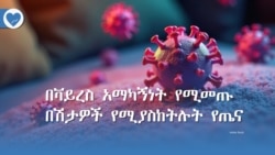 በቫይረስ አማካኝነት የሚመጡ በሽታዎች የሚያስከትሉት የጤና ተግዳሮት 