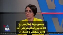 بررسی روند چهارمین روز دادگاه بین‌المللی مردمی آبان ‌- گزارش مهتاب وحیدی‌راد