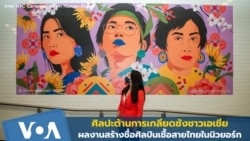 ศิลปะต้านการเกลียดชังชาวเอเชีย ผลงานสร้างชื่อศิลปินเชื้อสายไทยในนิวยอร์ก