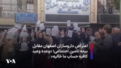 اعتراض داروسازان اصفهان مقابل بیمه تامین اجتماعی؛ «وعده وعید کافیه حساب ما خالیه»