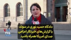 دادگاه حمید نوری در سوئد؛ با گزارش‌های خبرنگار اعزامی صدای آمریکا همراه باشید