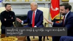 အမေရိကန် သမ္မတ ထရမ့် နဲ့ ယူကရိန်း သမ္မတ ဇာလန်းစကီး အခြေအတင်ဖြစ်